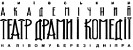 Київський академічний театр драми і комедії на лівому березі Дніпра