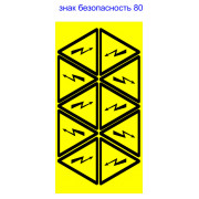 Знак АСКО-УКРЕМ «опасность поражения электрическим током» 80 мм (на листе 10 шт.) мини-фото