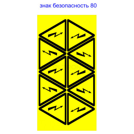 Знак АСКО-УКРЕМ «опасность поражения электрическим током» 80 мм (на листе 10 шт.) (SES01002) фото