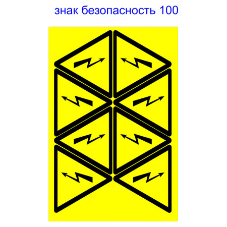 Знак АСКО-УКРЕМ «небезпека ураження електричним струмом» 100 мм (на аркуші 8 шт.) (SES01003) фото