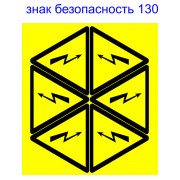 Знак АСКО-УКРЕМ «небезпека ураження електричним струмом» 130 мм (на аркуші 6 шт.) міні-фото