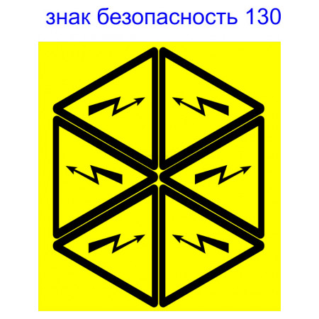Знак АСКО-УКРЕМ «небезпека ураження електричним струмом» 130 мм (на аркуші 6 шт.) (SES01004) фото