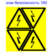 Знак АСКО-УКРЕМ «небезпека ураження електричним струмом» 160 мм (на аркуші 4 шт.) міні-фото