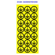 Знак АСКО-УКРЕМ «заземлення» (на аркуші 21 шт.) міні-фото
