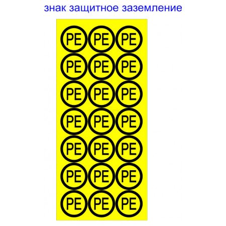 Знак АСКО-УКРЕМ «защитное заземление» PE (на листе 21 шт.) (SES02003) фото