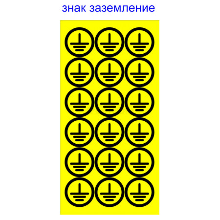 Знак АСКО-УКРЕМ «заземлення» великий (на аркуші 18 шт.) (SES02004) фото