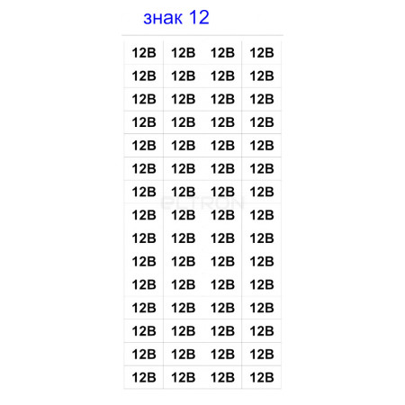 Знак АСКО-УКРЕМ «12В» (на аркуші 60 шт.) (SES03001) фото