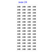 Знак АСКО-УКРЕМ «24В» (на аркуші 60 шт.) міні-фото