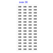 Знак АСКО-УКРЕМ «36В» (на аркуші 60 шт.) міні-фото
