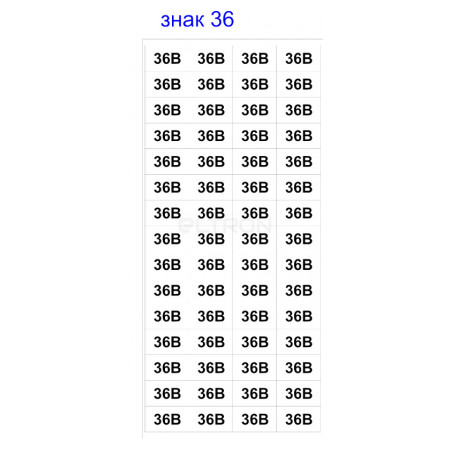 Знак АСКО-УКРЕМ «36В» (на аркуші 60 шт.) (SES03003) фото