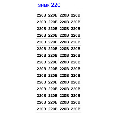 Знак АСКО-УКРЕМ «220В» (на аркуші 60 шт.) (SES03005) фото
