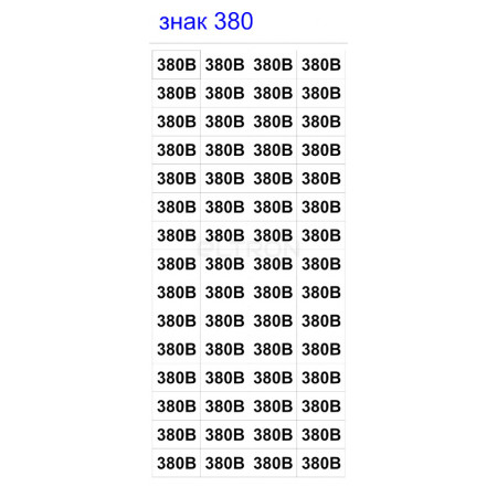 Знак АСКО-УКРЕМ «380В» (на аркуші 60 шт.) (SES03006) фото