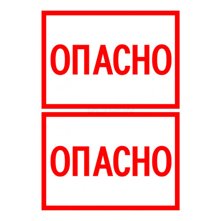 Знак АСКО-УКРЕМ «ОПАСНО» 148×105 мм (на аркуші 2 шт.) (SES04001) фото