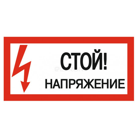 Знак IEK 200x100 мм «Стой. Напряжение» (YPC10-STNAP-5-010) фото